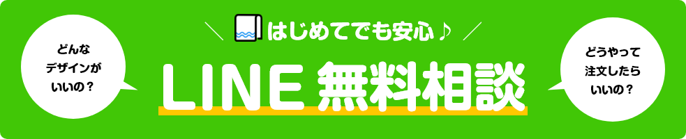 LINE無料相談!簡単注文