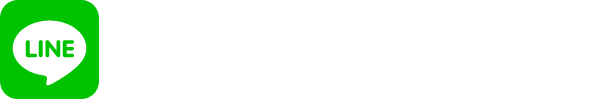 LINE無料相談!簡単注文
